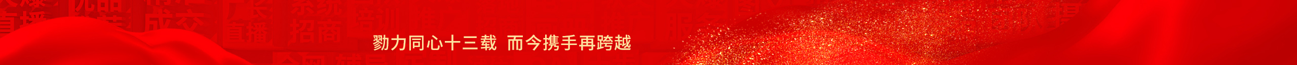 勠力同心十三載，而今攜手再跨越！火爆網13周年慶典！